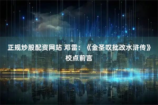 正规炒股配资网站 邓雷：《金圣叹批改水浒传》校点前言