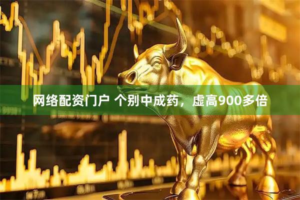 网络配资门户 个别中成药，虚高900多倍