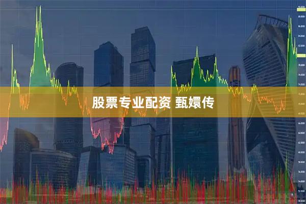 股票专业配资 甄嬛传