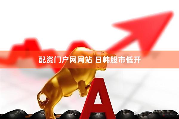 配资门户网网站 日韩股市低开